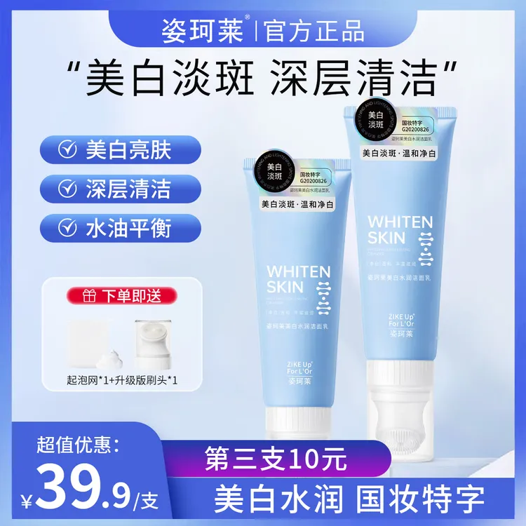 姿珂莱美白水润洁面乳 男女通用美白深层清洁嫩白亮颜水润刷头