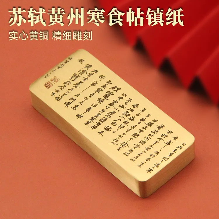 书边苏轼黄州寒食帖黄铜镇纸文房创意把件礼品书法金属实心镇尺