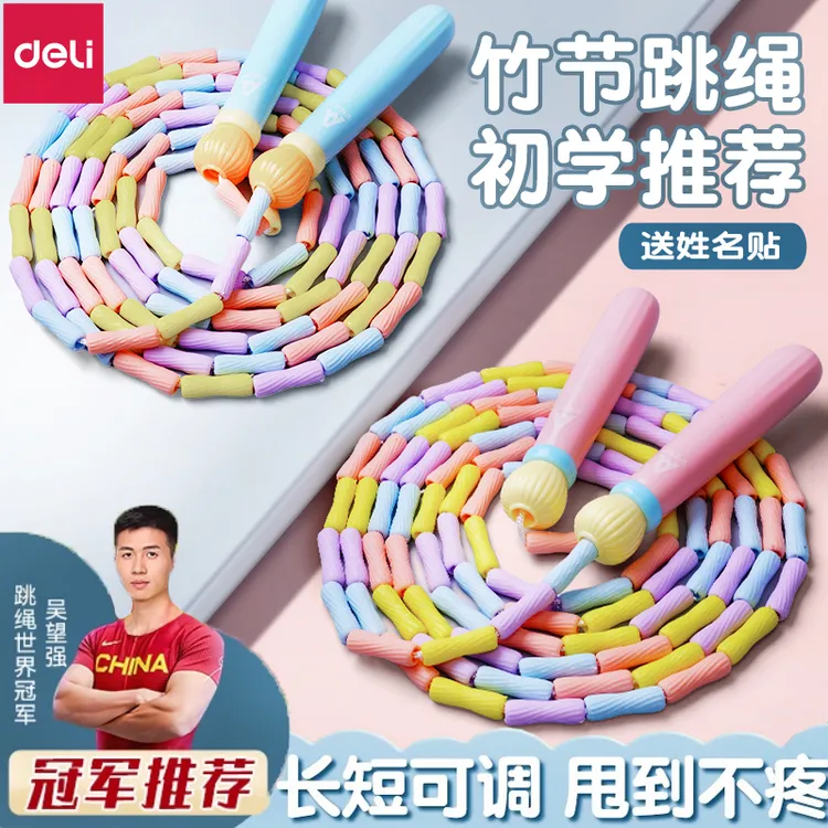 得力竹节跳绳儿童初学版跳绳小学生专用幼儿园大班一年级幼儿孩子