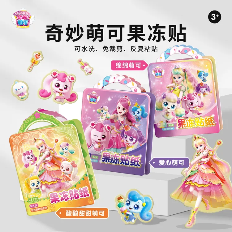 奇妙萌可果冻贴纸书反复粘贴3到6岁儿童安静书六一节女孩卡通玩具
