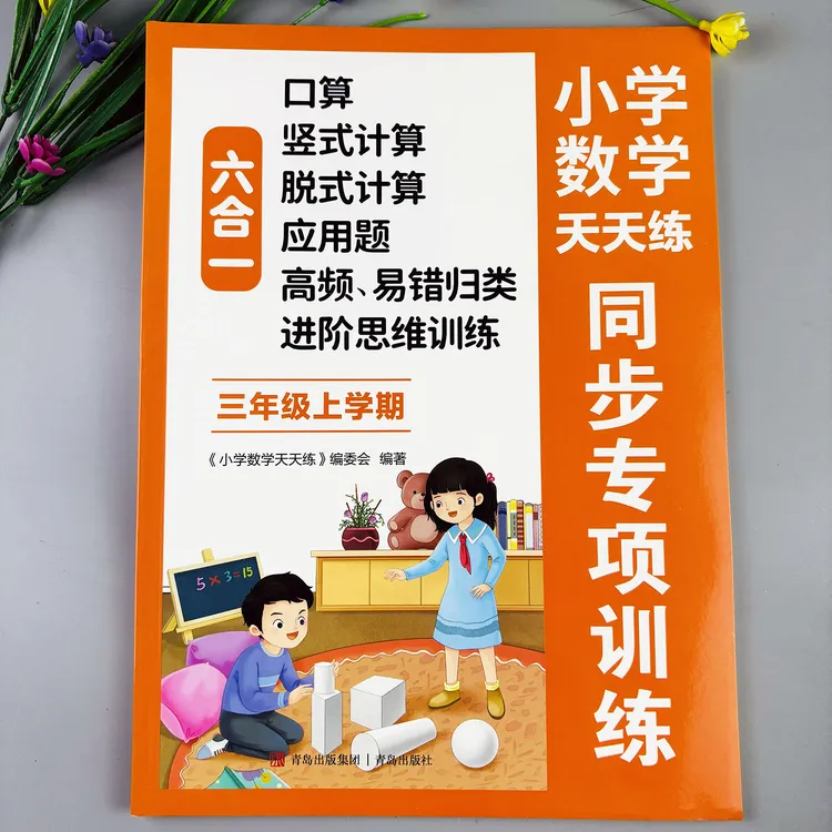 三年级上册数学同步练习册人教版口算竖式计算脱式计算应用题