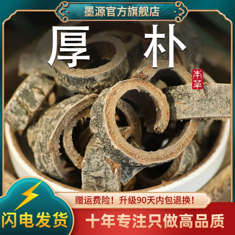 厚朴中药材厚补川厚朴后朴厚普肉厚油性足老皮非野生粉干货