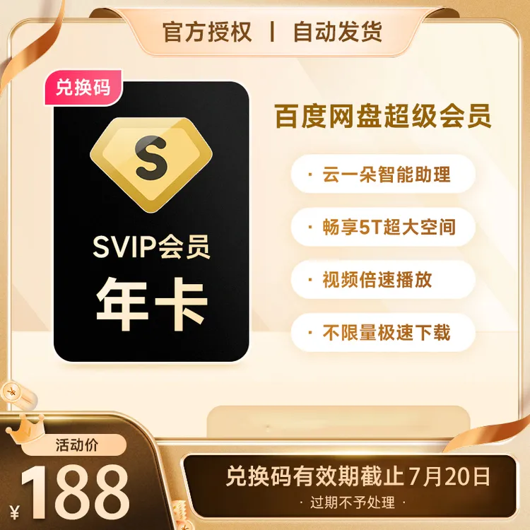 【卡密品】百度网盘超级SVIP年卡填网盘绑定的手机号短信接收兑换码