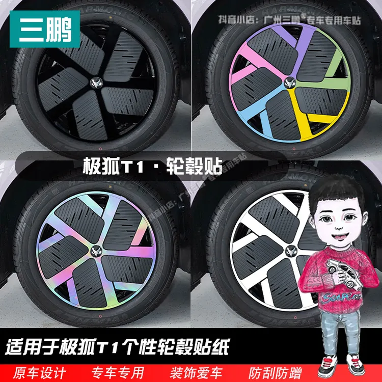 适用于极狐T1轮毂贴纸外观改装轮圈装饰用品划痕遮盖黑化膜车贴