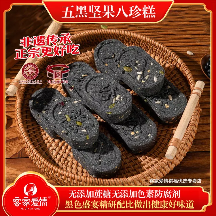 五黑坚果八珍糕-客家爱情非遗老字号无添加蔗糖营养均衡八珍糕