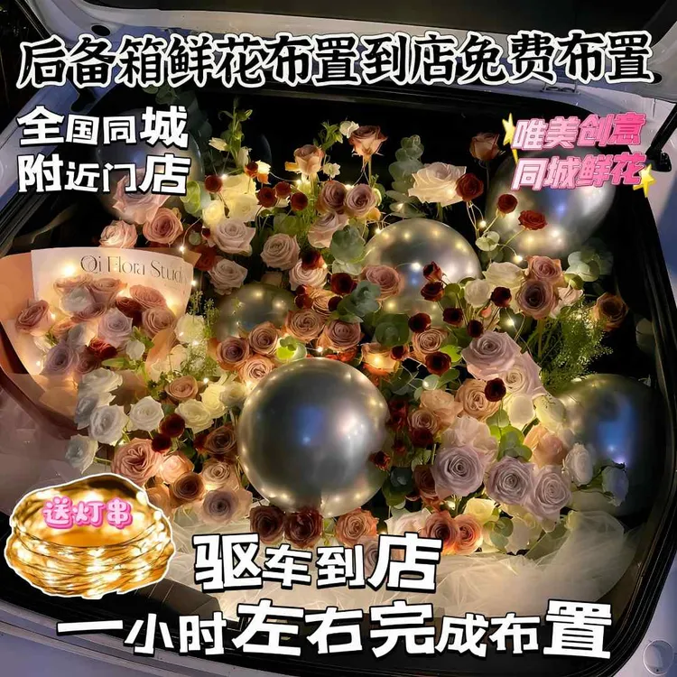 后备箱鲜花布置全国同城惊喜浪漫求婚表白女友生日花束鲜花小时达