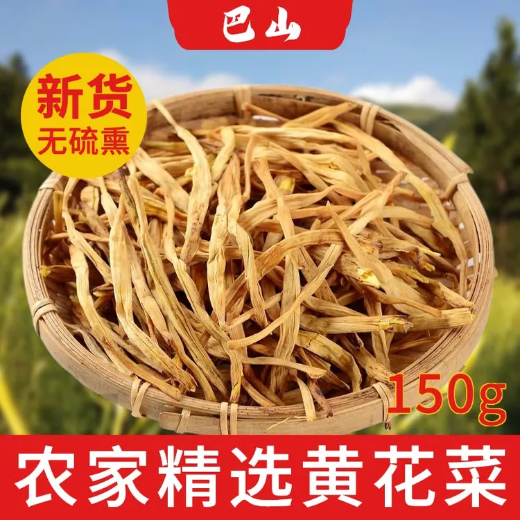 精选干黄花菜150g煲汤材料滋补甄选干货农家特产肉厚鲜香香味浓郁