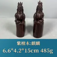 57792 麒麟 紫檀木