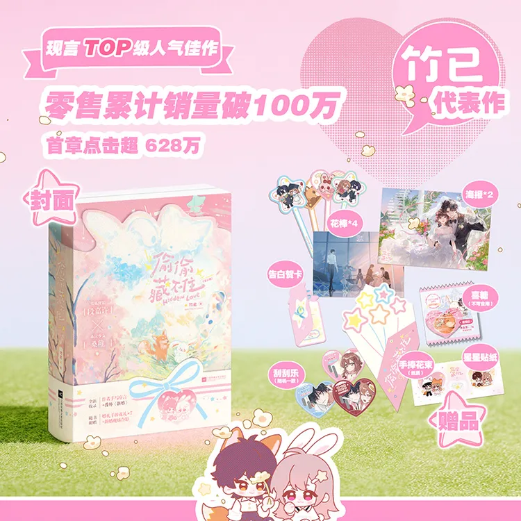 3日前特典版】偷偷藏不住：全2册竹已青春言情小说代表作实体书