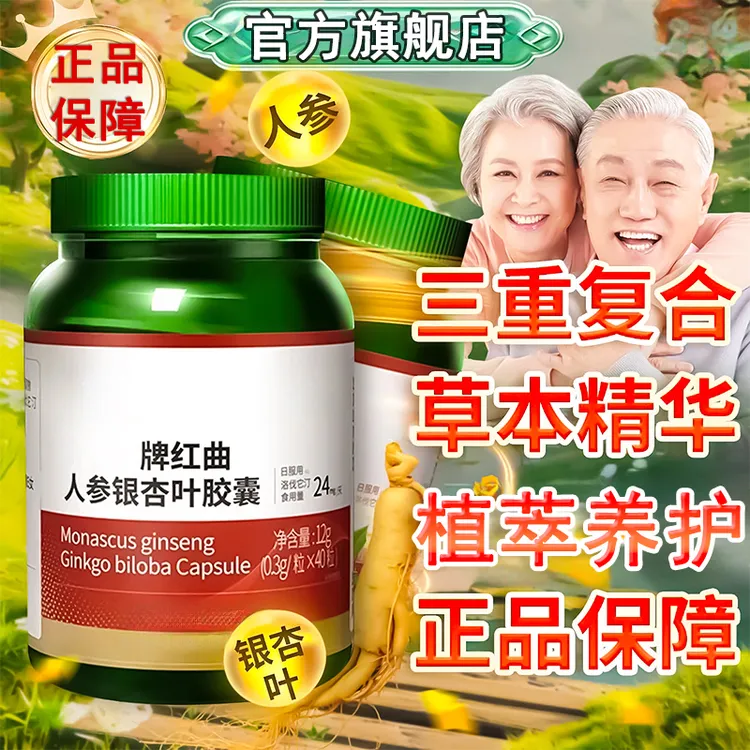 【旗舰正品】健尔马牌红曲人参银杏叶胶囊黄金比例用所有人群朕滋肴