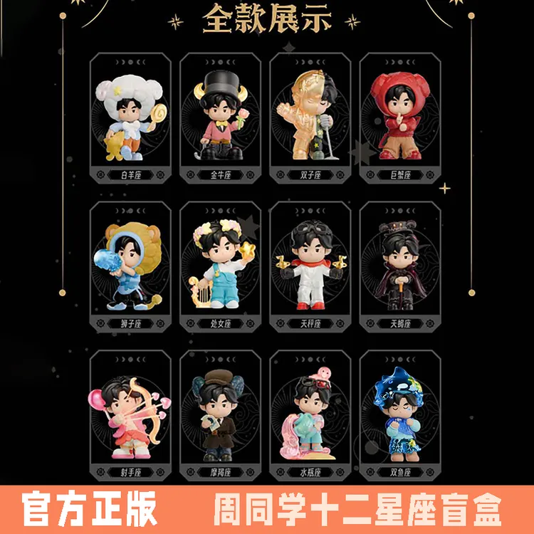 周杰伦官方正版周同学十二星座奇幻之旅盲盒手办公仔生日礼物