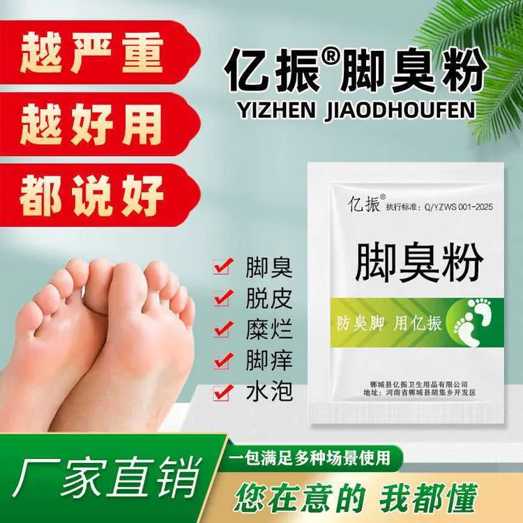 【正品】亿振牌家用臭脚粉泡脚粉脚臭粉宿舍撒鞋垫可使用防鞋袜臭脚