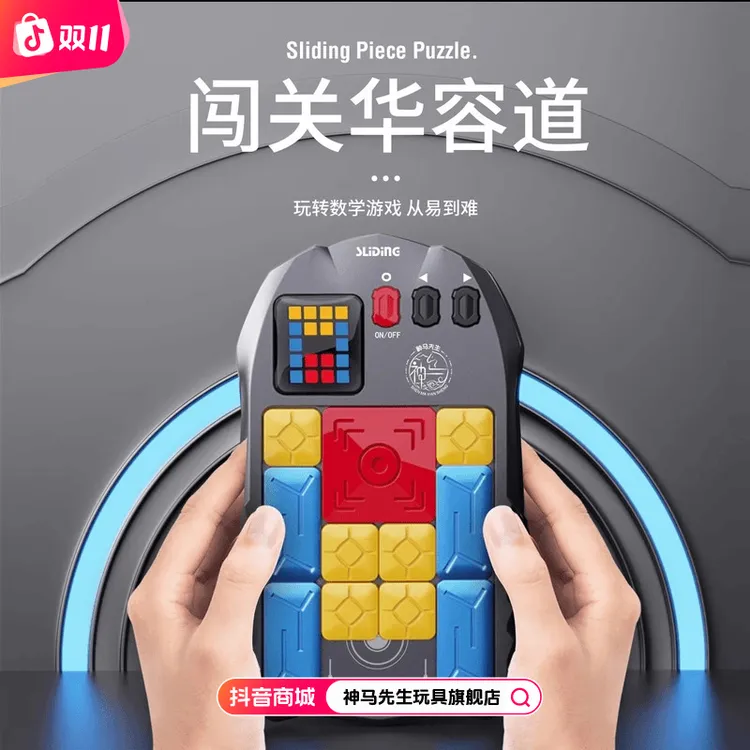 华容道电子版男女孩礼物益智玩具智力拼图逻辑大脑思维训练【达人】