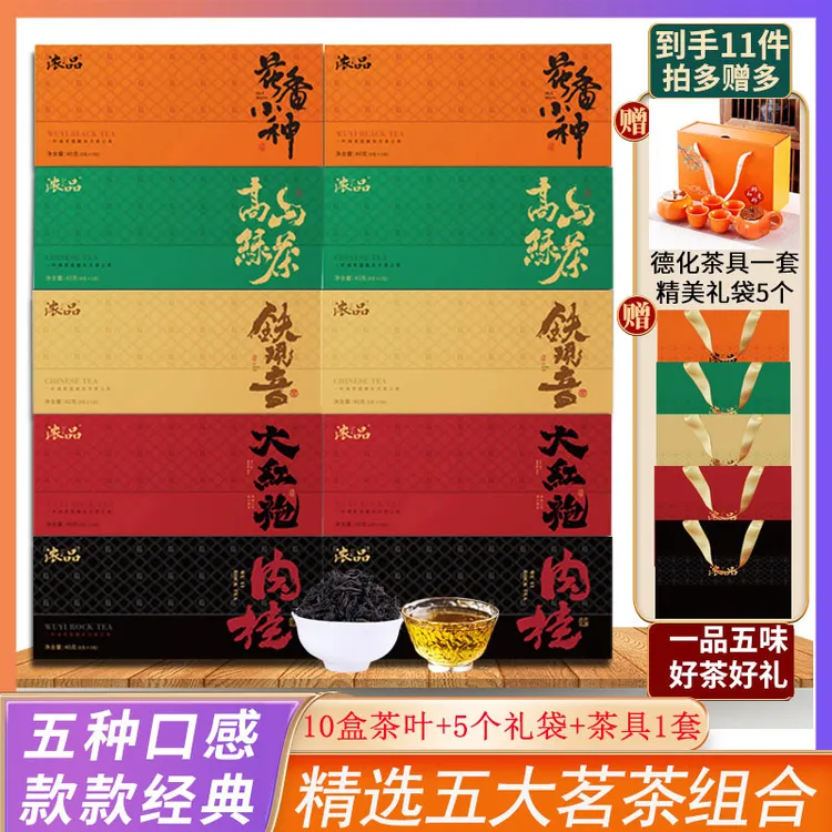 【红豆专属S】安溪铁观音大红袍肉桂小种红茶绿茶+茶具+5个礼袋