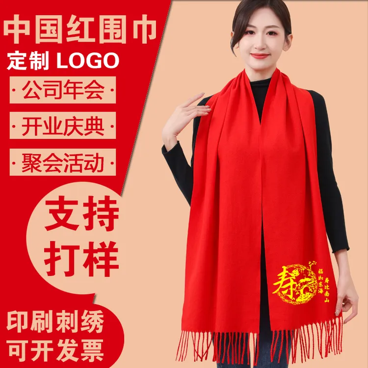 年会红围巾定制logo公司活动礼品结婚聚会祭祖祝寿中国红围脖印字