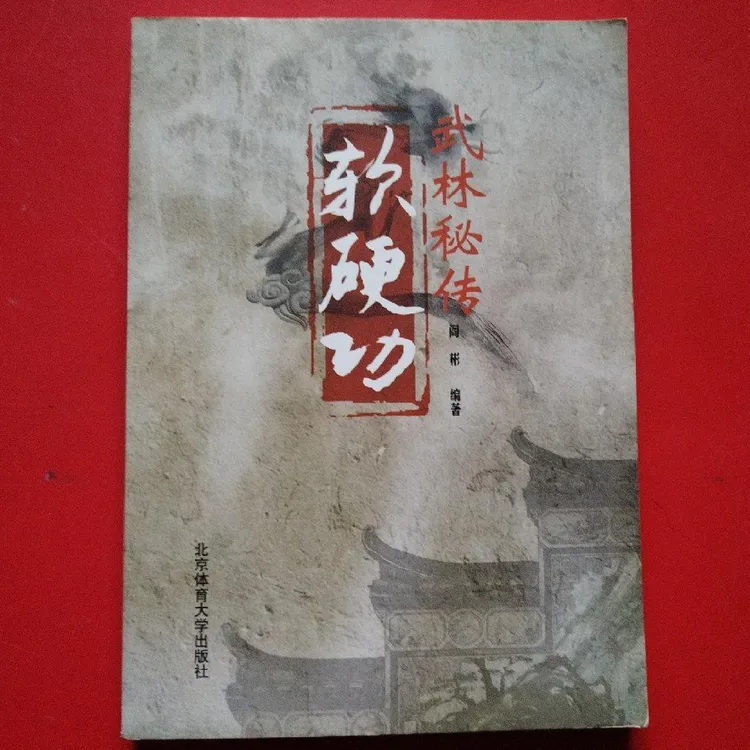 正版书 武林秘传软硬功 武术武功内家龙虎劲金钟罩铁布衫书籍