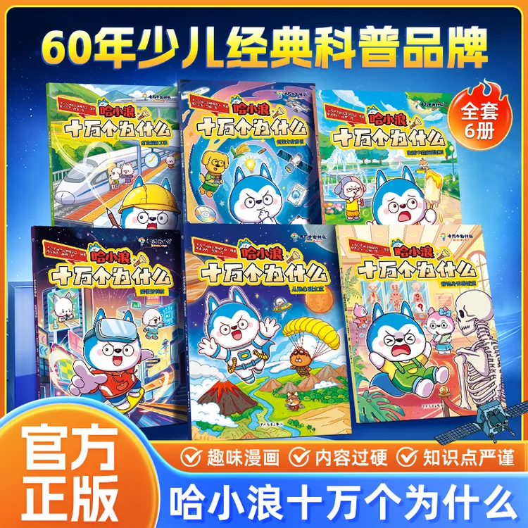 【官方正版】全6册哈小浪十万个为什么小学生儿童漫画趣味百科知识