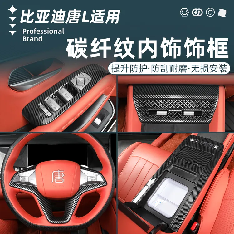 比亚迪唐L内饰碳纤贴片改装中控排挡玻璃开关贴保护防护装饰配件