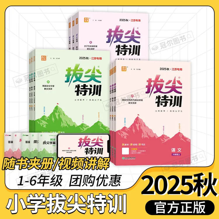 现货25秋 拔尖特训语文人教数学苏教英语译林1-6年级上册冀教闽教