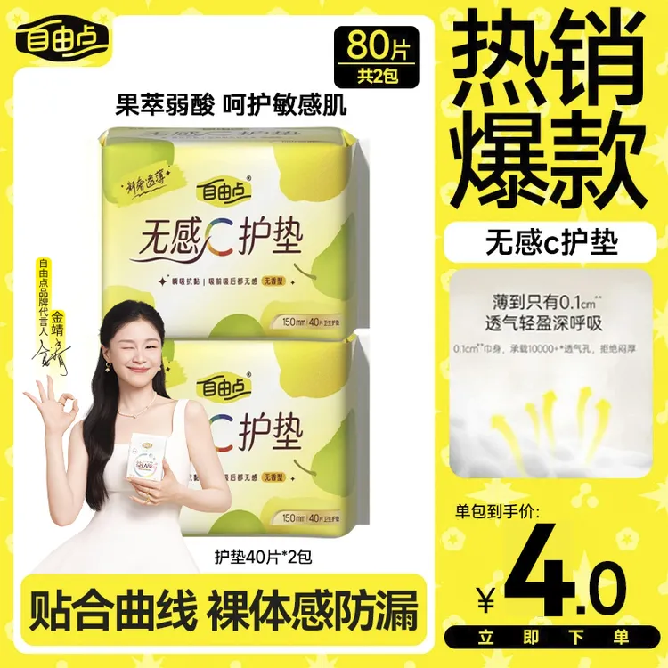 【大牌试用】自由点护垫迷你卫生巾日用超薄棉柔透气柔软旗舰店-sc