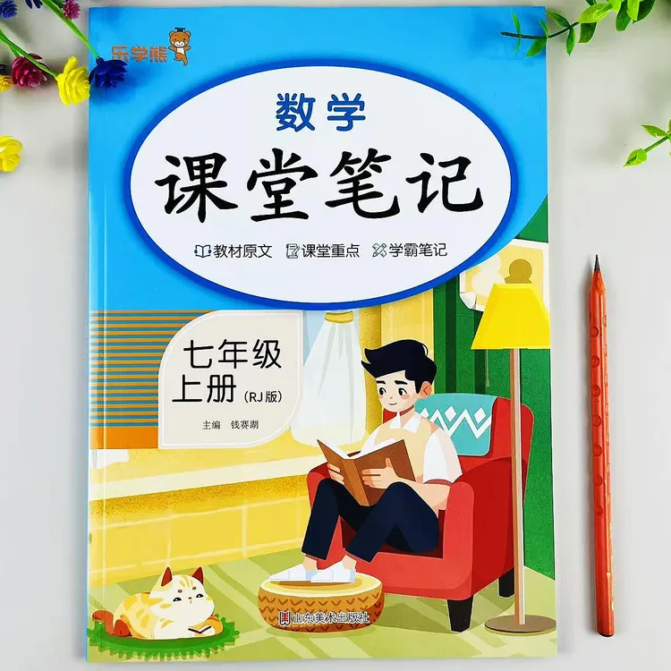 人教版七年级上册数学课堂笔记同步课本内容教材全解预习复习笔记