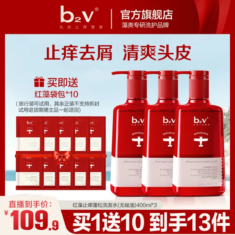 短视频专属【止痒蓬松】b2v无硅油红藻洗发水套装止痒蓬松洗发液持久留香清爽