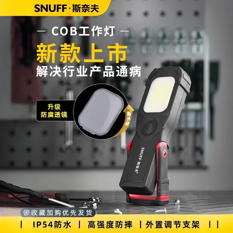 斯奈夫工作灯汽修维修灯防水耐摔修车灯磁吸锂电工作照明灯手电筒