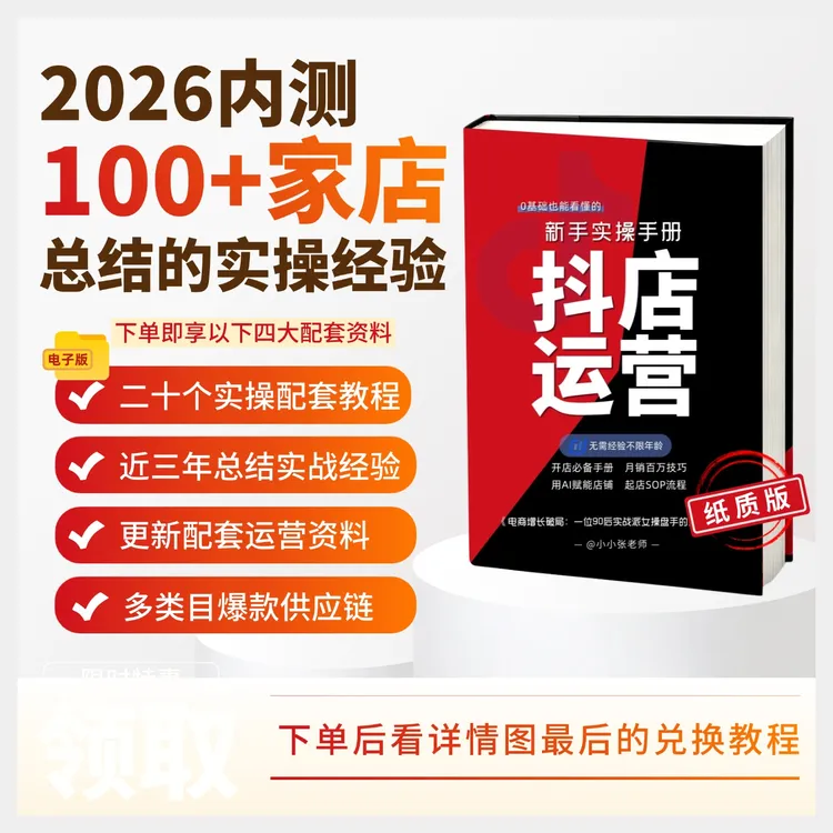 《抖店运营实操教程》新手必看AI做店实操电商运营团建指南手册商品图