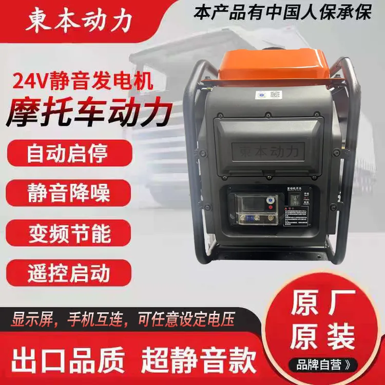 東本动力：24V货车专用发电机摩托车动力，显示屏、蓝牙，摇控起动