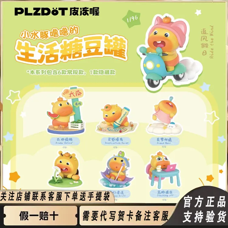正品PLZDOT小水豚噜噜的生活糖豆罐周边潮玩盲盒公仔桌面摆件礼物