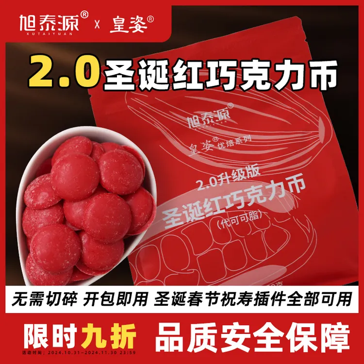 旭泰源皇姿代可可脂2.0圣诞红巧克力币烘焙原料DIY蛋糕淋面