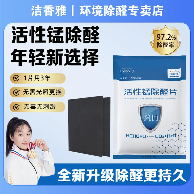 洁香雅活性锰除醛贴片甲醛清除剂室内净化长效分解除甲醛家用