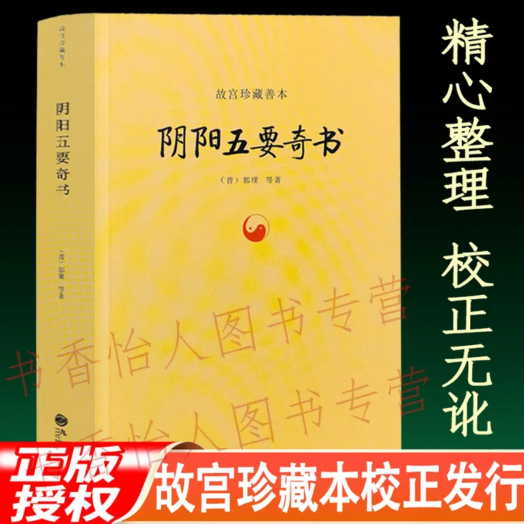 阴阳五要奇书 郭氏元经璇玑经阳明按索佐元直指三白宝薄八宅明镜