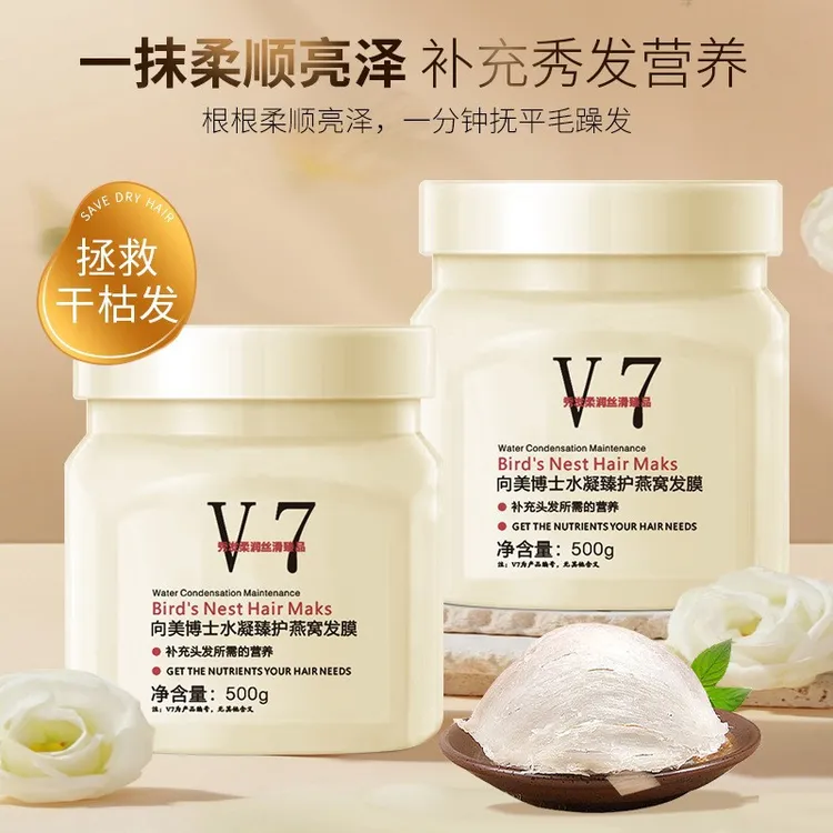 理发店同款V7燕窝发膜在家体验沙龙级头发护理大牌同款香型持久留