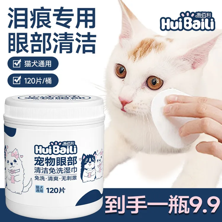一瓶到手120片惠佰利宠物眼部清洁湿巾擦泪痕去眼屎湿巾猫咪狗狗