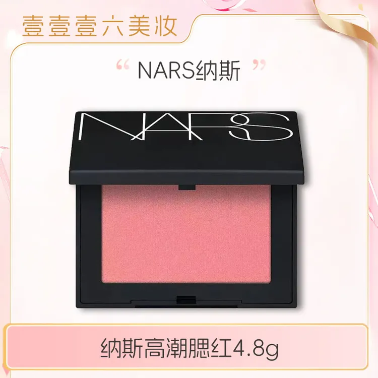NARS纳斯腮红4.8g 高潮愉悦红粉色ORGASM【国际效期28.03】