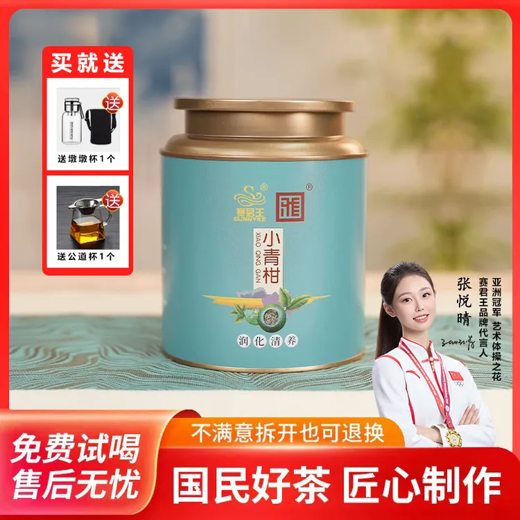 赛君王正宗新会小青柑陈皮普洱云南熟普小青桔小青柑茶 热茶