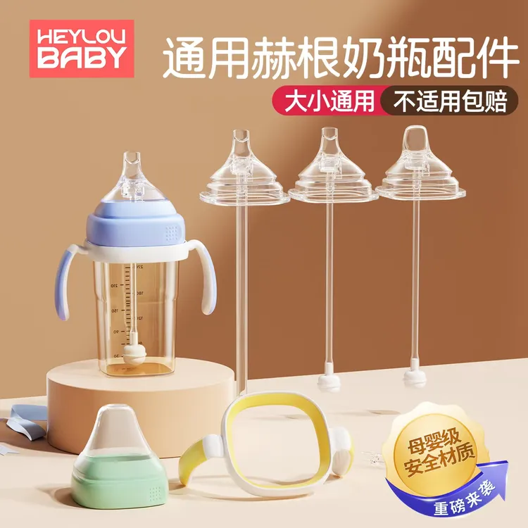 通用hegen奶瓶配件专业适配赫根奶嘴鸭嘴手柄直饮吸管重力球水杯商品图