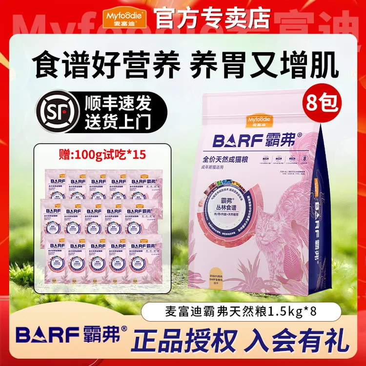 【双旦机制】麦富迪barf霸弗冻干天然双拼猫粮1.5kg*8加赠15包试吃