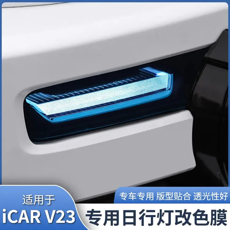 适用于奇瑞iCAR V23日行灯改色膜前转向灯保护膜升级贴膜V23改装