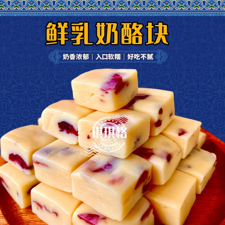 鲜乳奶酪块内蒙古奶制品休闲零食
