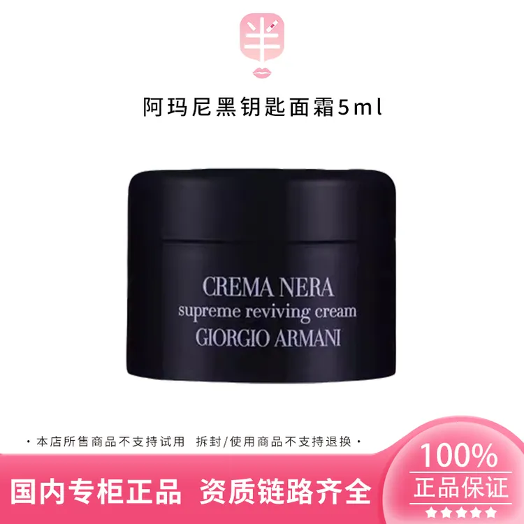 GIORGIO ARMANI/阿玛尼阿玛尼黑钥匙面霜5ml紧致保湿维稳