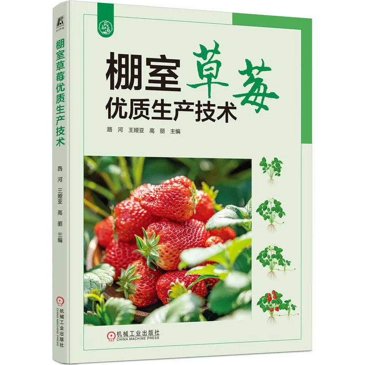 棚室草莓优质生产技术  手把手教你提高草莓种植效益  官方正版