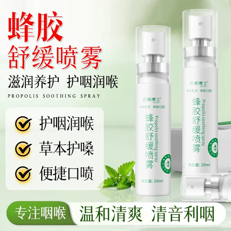 蜂胶舒缓喷雾草本滋润清爽便携式口喷男女通用守护咽喉