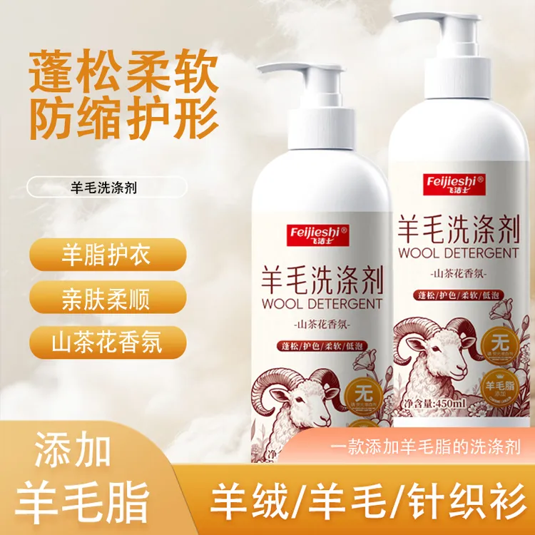 【羊毛羊绒洗涤剂】飞洁士防缩水防发硬蓬松柔顺山茶花留香洗涤剂