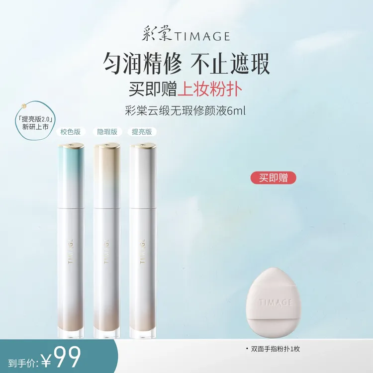 【官方正品】彩棠TIMAGE遮瑕液无瑕底妆面部提亮液法令纹黑眼圈