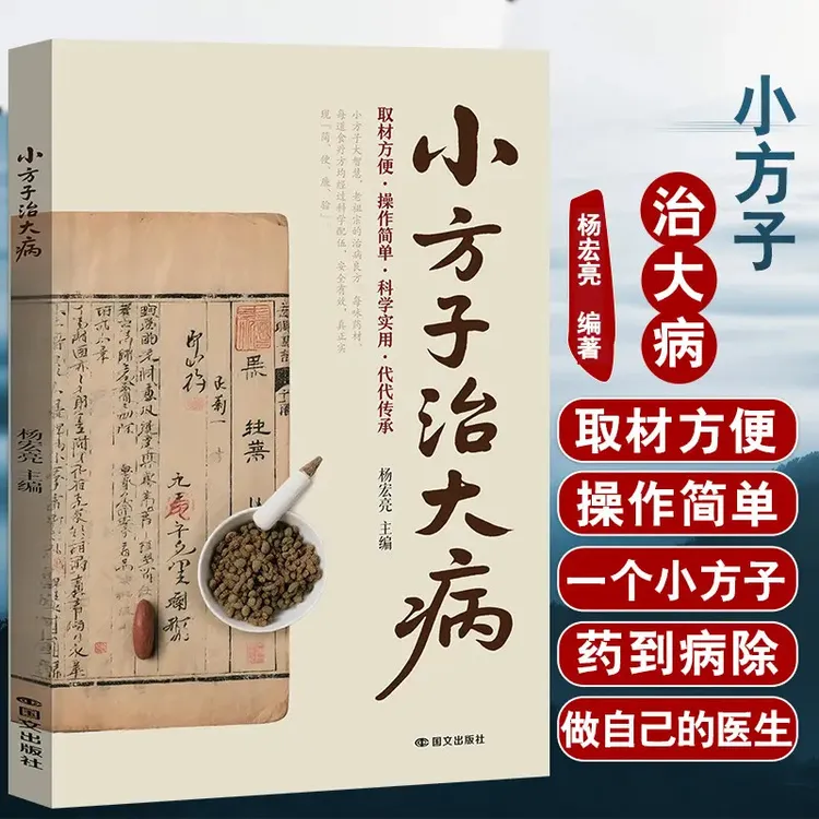 小方子治大病 民间土单方小方子治大病中国医书秘方中医养生书