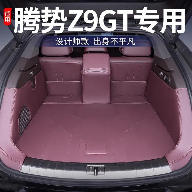 适用于2025款腾势Z9GT后备箱垫全包围改装内饰专用防水汽车尾箱垫
