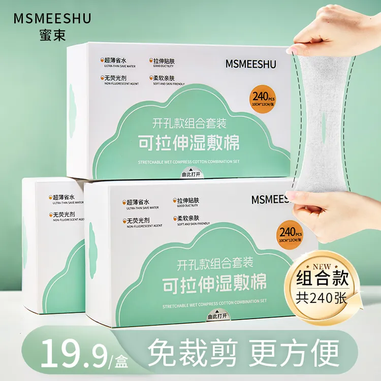 【一盒240张】蜜束湿敷化妆棉超薄可拉伸轻薄透气开孔款组合套装*S