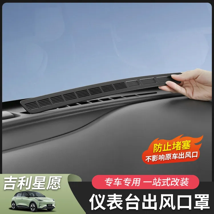 适用于吉利星愿仪表台出风口罩中控台内饰汽车用品改装件配件专用商品图